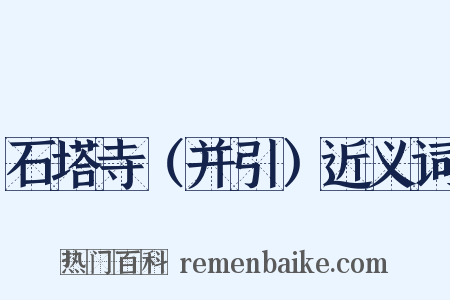 石塔寺（并引）近义词是什么意思的图片